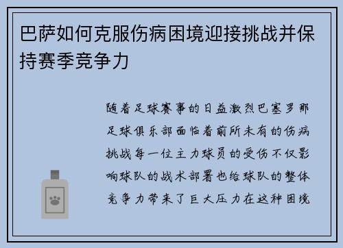 巴萨如何克服伤病困境迎接挑战并保持赛季竞争力