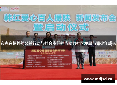 布克在场外的公益行动与社会责任担当助力社区发展与青少年成长