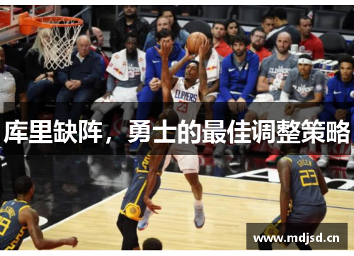 库里缺阵，勇士的最佳调整策略