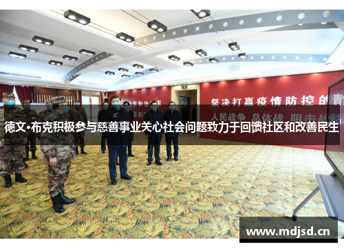 德文·布克积极参与慈善事业关心社会问题致力于回馈社区和改善民生 德文·布克积极参与慈善事业关心社会问题致力于回馈社区和改善民生