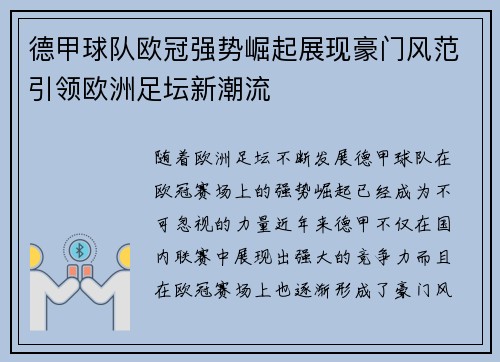 德甲球队欧冠强势崛起展现豪门风范引领欧洲足坛新潮流