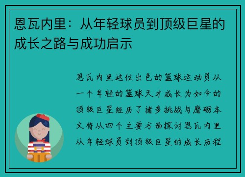 恩瓦内里：从年轻球员到顶级巨星的成长之路与成功启示
