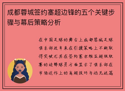 成都蓉城签约塞超边锋的五个关键步骤与幕后策略分析