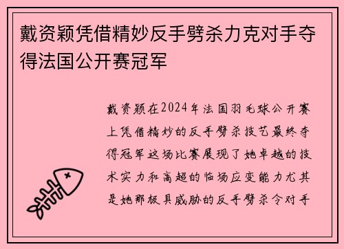 戴资颖凭借精妙反手劈杀力克对手夺得法国公开赛冠军 戴资颖凭借精妙反手劈杀力克对手夺得法国公开赛冠军
