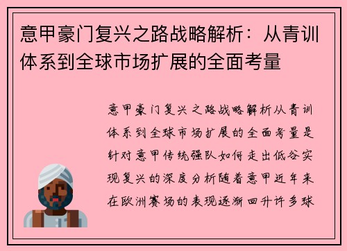 意甲豪门复兴之路战略解析：从青训体系到全球市场扩展的全面考量