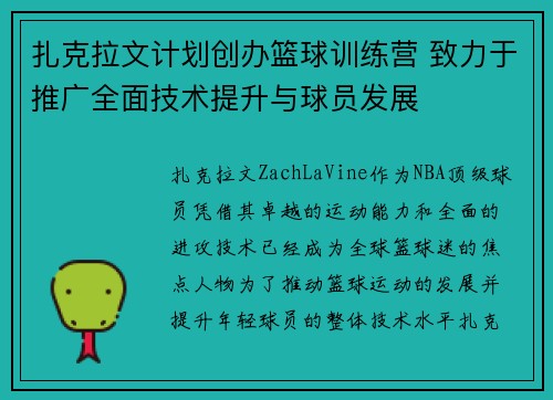 扎克拉文计划创办篮球训练营 致力于推广全面技术提升与球员发展 扎克拉文计划创办篮球训练营 致力于推广全面技术提升与球员发展