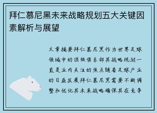 拜仁慕尼黑未来战略规划五大关键因素解析与展望