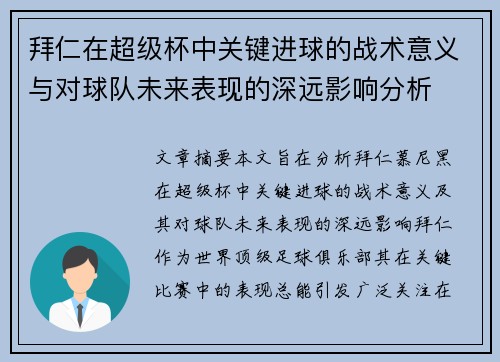 拜仁在超级杯中关键进球的战术意义与对球队未来表现的深远影响分析 拜仁在超级杯中关键进球的战术意义与对球队未来表现的深远影响分析