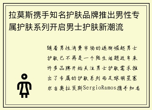 拉莫斯携手知名护肤品牌推出男性专属护肤系列开启男士护肤新潮流 拉莫斯携手知名护肤品牌推出男性专属护肤系列开启男士护肤新潮流