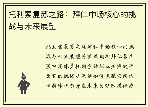 托利索复苏之路:拜仁中场核心的挑战与未来展望 托利索复苏之路:拜仁中场核心的挑战与未来展望