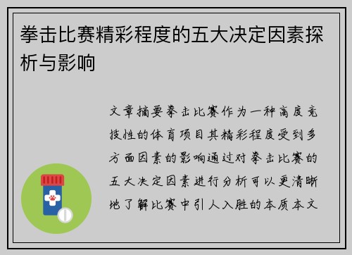 拳击比赛精彩程度的五大决定因素探析与影响 拳击比赛精彩程度的五大决定因素探析与影响