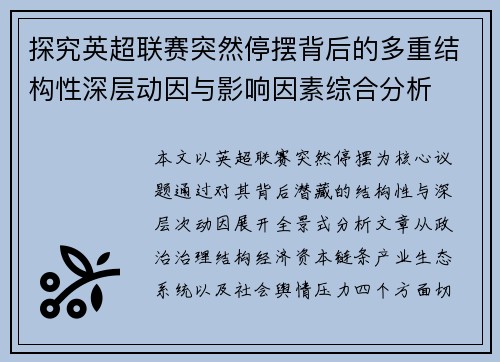探究英超联赛突然停摆背后的多重结构性深层动因与影响因素综合分析 探究英超联赛突然停摆背后的多重结构性深层动因与影响因素综合分析