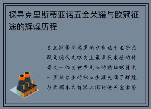 探寻克里斯蒂亚诺五金荣耀与欧冠征途的辉煌历程