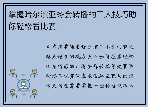 掌握哈尔滨亚冬会转播的三大技巧助你轻松看比赛 掌握哈尔滨亚冬会转播的三大技巧助你轻松看比赛