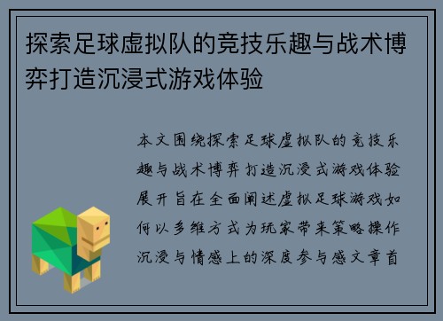 探索足球虚拟队的竞技乐趣与战术博弈打造沉浸式游戏体验 探索足球虚拟队的竞技乐趣与战术博弈打造沉浸式游戏体验