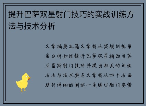 提升巴萨双星射门技巧的实战训练方法与技术分析