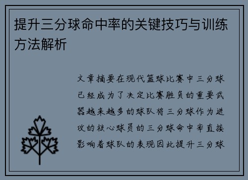 提升三分球命中率的关键技巧与训练方法解析