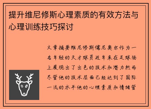 提升维尼修斯心理素质的有效方法与心理训练技巧探讨