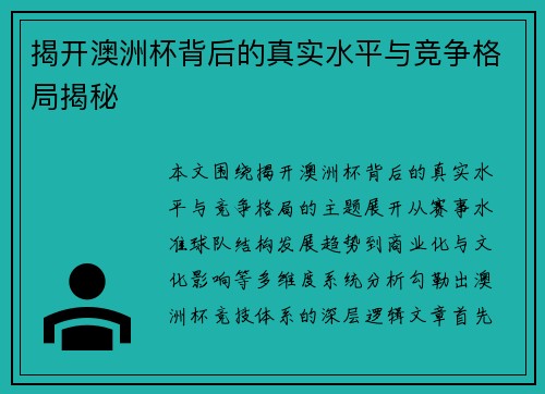 揭开澳洲杯背后的真实水平与竞争格局揭秘 揭开澳洲杯背后的真实水平与竞争格局揭秘