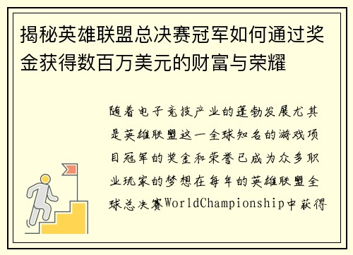 揭秘英雄联盟总决赛冠军如何通过奖金获得数百万美元的财富与荣耀 揭秘英雄联盟总决赛冠军如何通过奖金获得数百万美元的财富与荣耀