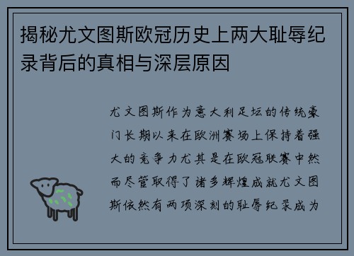 揭秘尤文图斯欧冠历史上两大耻辱纪录背后的真相与深层原因