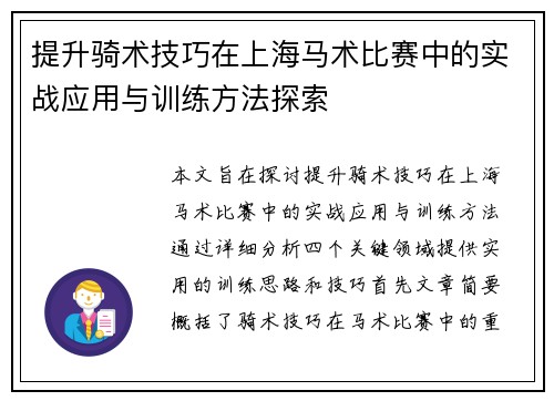 提升骑术技巧在上海马术比赛中的实战应用与训练方法探索 提升骑术技巧在上海马术比赛中的实战应用与训练方法探索