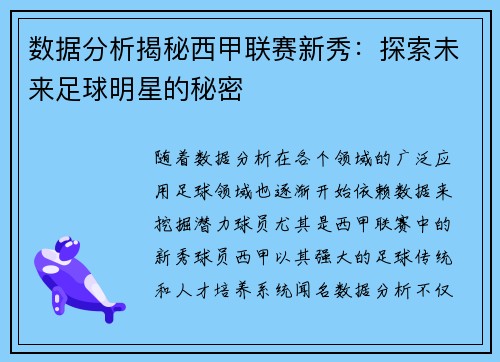 数据分析揭秘西甲联赛新秀:探索未来足球明星的秘密 数据分析揭秘西甲联赛新秀:探索未来足球明星的秘密