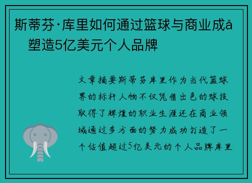 斯蒂芬·库里如何通过篮球与商业成功塑造5亿美元个人品牌 斯蒂芬·库里如何通过篮球与商业成功塑造5亿美元个人品牌