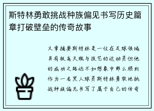 斯特林勇敢挑战种族偏见书写历史篇章打破壁垒的传奇故事 斯特林勇敢挑战种族偏见书写历史篇章打破壁垒的传奇故事