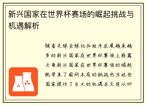 新兴国家在世界杯赛场的崛起挑战与机遇解析 新兴国家在世界杯赛场的崛起挑战与机遇解析