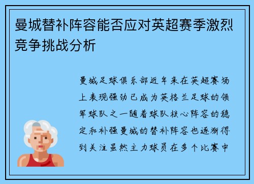 曼城替补阵容能否应对英超赛季激烈竞争挑战分析