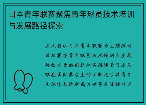 日本青年联赛聚焦青年球员技术培训与发展路径探索 日本青年联赛聚焦青年球员技术培训与发展路径探索