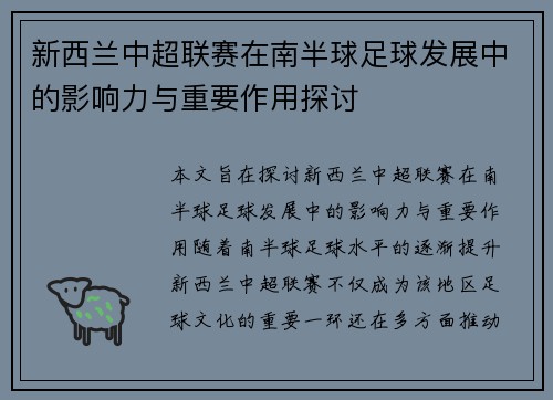 新西兰中超联赛在南半球足球发展中的影响力与重要作用探讨 新西兰中超联赛在南半球足球发展中的影响力与重要作用探讨