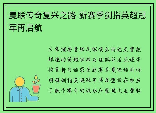 曼联传奇复兴之路 新赛季剑指英超冠军再启航 曼联传奇复兴之路 新赛季剑指英超冠军再启航