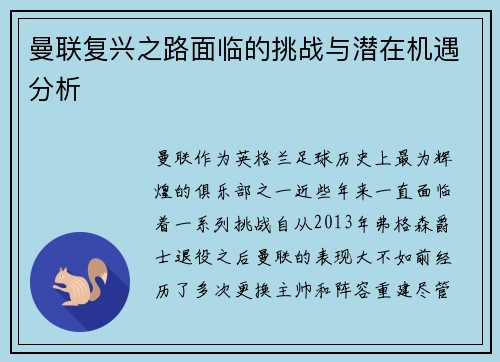 曼联复兴之路面临的挑战与潜在机遇分析 曼联复兴之路面临的挑战与潜在机遇分析