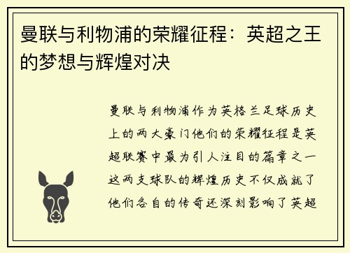 曼联与利物浦的荣耀征程：英超之王的梦想与辉煌对决