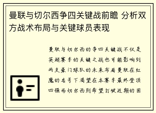 曼联与切尔西争四关键战前瞻 分析双方战术布局与关键球员表现 曼联与切尔西争四关键战前瞻 分析双方战术布局与关键球员表现