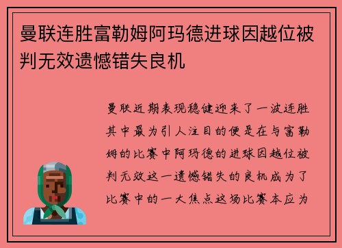 曼联连胜富勒姆阿玛德进球因越位被判无效遗憾错失良机