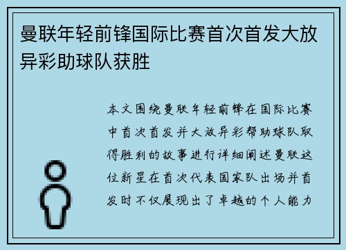 曼联年轻前锋国际比赛首次首发大放异彩助球队获胜 曼联年轻前锋国际比赛首次首发大放异彩助球队获胜