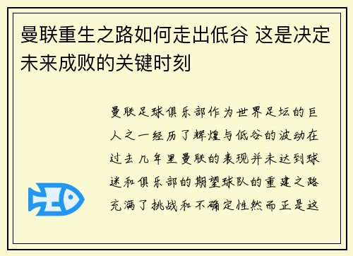 曼联重生之路如何走出低谷 这是决定未来成败的关键时刻 曼联重生之路如何走出低谷 这是决定未来成败的关键时刻