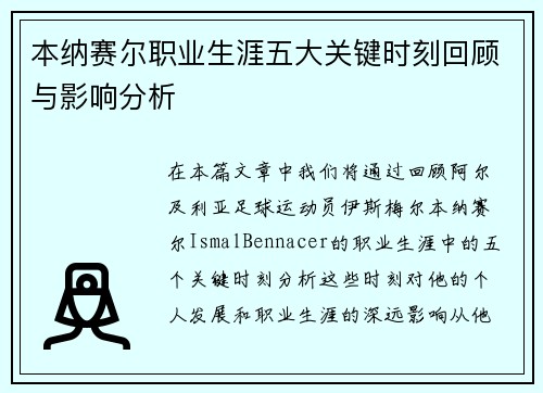 本纳赛尔职业生涯五大关键时刻回顾与影响分析 本纳赛尔职业生涯五大关键时刻回顾与影响分析