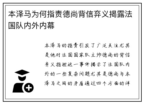 本泽马为何指责德尚背信弃义揭露法国队内外内幕