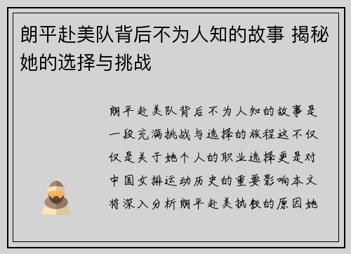朗平赴美队背后不为人知的故事 揭秘她的选择与挑战 朗平赴美队背后不为人知的故事 揭秘她的选择与挑战