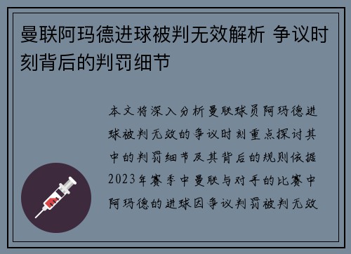 曼联阿玛德进球被判无效解析 争议时刻背后的判罚细节
