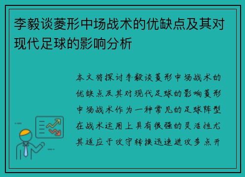 李毅谈菱形中场战术的优缺点及其对现代足球的影响分析 李毅谈菱形中场战术的优缺点及其对现代足球的影响分析