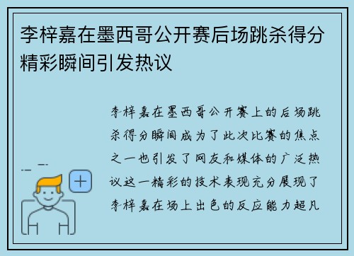 李梓嘉在墨西哥公开赛后场跳杀得分精彩瞬间引发热议 李梓嘉在墨西哥公开赛后场跳杀得分精彩瞬间引发热议