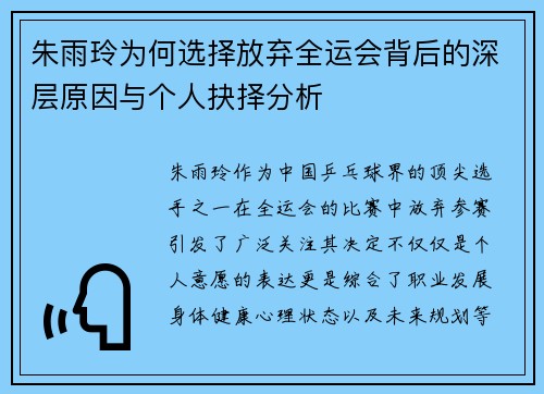 朱雨玲为何选择放弃全运会背后的深层原因与个人抉择分析