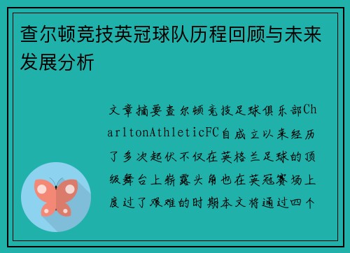 查尔顿竞技英冠球队历程回顾与未来发展分析 查尔顿竞技英冠球队历程回顾与未来发展分析