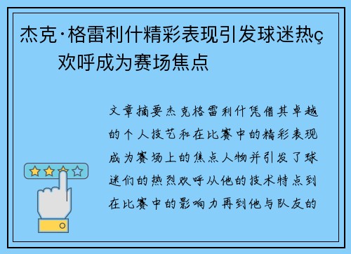 杰克·格雷利什精彩表现引发球迷热烈欢呼成为赛场焦点 杰克·格雷利什精彩表现引发球迷热烈欢呼成为赛场焦点