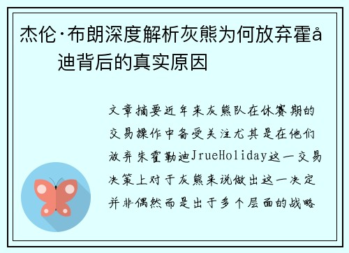 杰伦·布朗深度解析灰熊为何放弃霍勒迪背后的真实原因